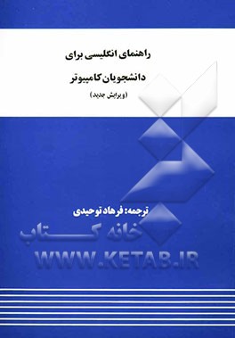 راهنمای انگلیسی برای دانشجویان کامپیوتر