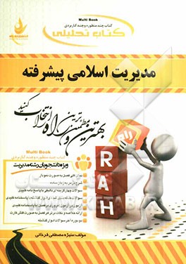 کتاب تحلیلی مدیریت اسلامی پیشرفته: ویژه دانشجویان رشته مدیریت