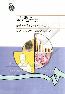 پزشکی قانونی: برای دانشجویان رشته حقوق