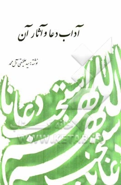 آداب دعا و آثار آن