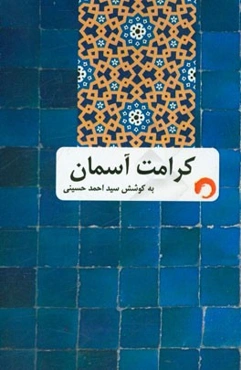 کرامت آسمان: روایت تاریخ امام محمدالتقی (ع)