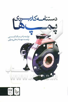 دستنامه کاربردی پمپ‌ها