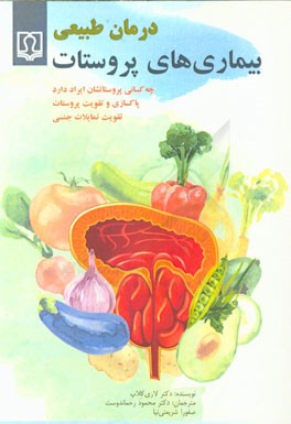درمان طبیعی بیماری‌های پروستات (چه کسانی پروستاتشان ایراد دارد، پاکسازی و تقویت پروستات، تقویت تمایلات جنسی)