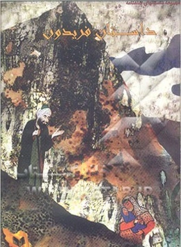 داستان فریدون