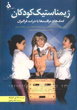 ژیمناستیک کودکان: کمک‌ها و مراقبت‌ها با شرکت فراگیران (برای استفاده مدرسین و دانشجویان درس ژیمناستیک دانشگاه‌ها، مربیان دانشگاه‌ها، ...