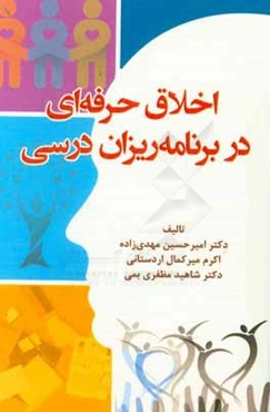 اخلاق حرفه‌ای در برنامه‌ریزان درسی