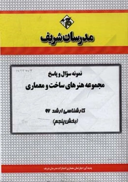 نمونه سوال و پاسخ مجموعه هنرهای ساخت و معماری کارشناسی ارشد 96 (بخش پنجم)