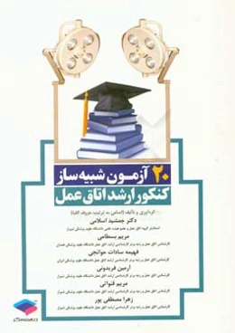 20 آزمون شبیه‌ساز کنکور ارشد اتاق عمل: مطابق با آخرین ویرایش منابع ارشد وزارت بهداشت ...