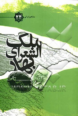 ملک‌الشعرای بهار