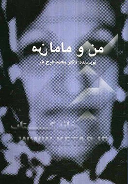 من و مامانم