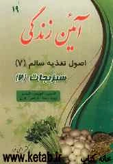 آئین زندگی: اصول تغذیه سالم (7) سبزیجات (2) خواص کاسنی، آویشن، گشنیز، زیره، سنا، کرفس، قارچ