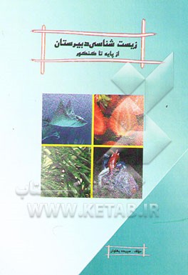 زیست‌شناسی دبیرستان