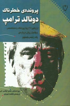پرونده‌ی خطرناک دونالد ترامپ: ارزیابی 27 روان‌پزشک و متخصص سلامت روان درباره‌ی یک رئیس جمهور