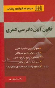 قانون آیین دادرسی کیفری (مصوب 1392/12/4) با الحاقات آیین دادرسی جرائم نیروهای مسلح و دادرسی الکترونیکی مصوب 1393/7/8 و اصلاحات مصوب 1394/3/24