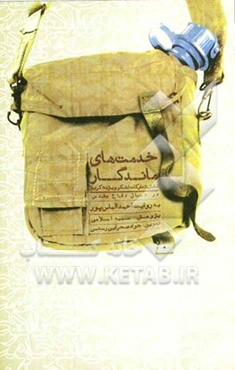 خدمت‌های ماندگار