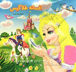 افسانه طلا گیس