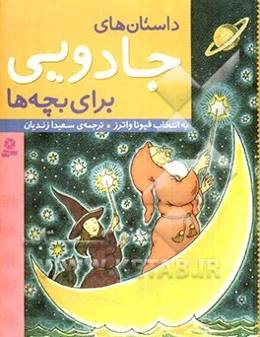 داستانهای جادویی برای بچه‌ها