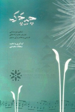 چیچک: تنظیم دوصدایی تصنیف‌ها و ترانه‌های قدیمی و معاصر برای سنتور