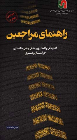 راهنمای مراجعین اداره کل راهداری و حمل و نقل جاده‌ای استان خراسان رضوی (میز خدمت)