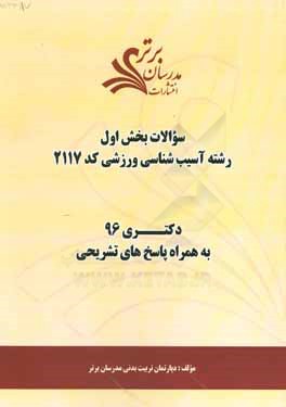 سوالات كنكور 96 رشته آسيب‌شناسي ورزشي كد 2117 با پاسخ تشريحي (بخش اول)