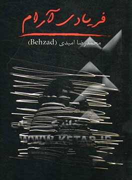 فریادی آرام