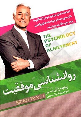 روان‌شناسی موفقیت: استعدادهای فردی خود را شکوفا کرده و به تمام خواسته‌های واقعی خود در زندگی دست یابید