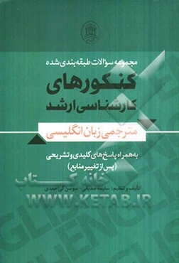 مجموعه سوالات طبقه‌بندی شده‌ی کنکورهای کارشناسی ارشد مترجمی زبان انگلیسی به همراه پاسخ‌های کلیدی و تشریحی (پس از تغییر منابع)