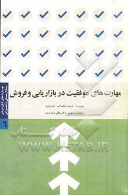 مهارت‌های کاربردی بازاریابی و فروش: مهارت‌های موفقیت در بازاریابی و فروش