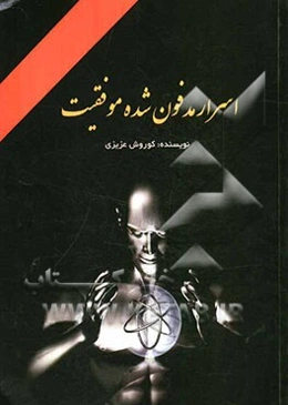 اسرار مدفون شده موفقیت