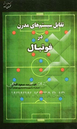 تقابل سیستم‌های مدرن در فوتبال