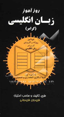 روزآموز زبان انگلیسی (گرامر): خودآموز روزانه و کاربردی گرامر زبان انلگیسی به شیوه‌ای ابتکاری، انحصاری، تضمینی