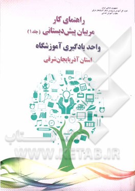 راهنمای کار مربیان پیش‌دبستانی: واحد یادگیری آموزشگاه استان آذربایجان شرقی