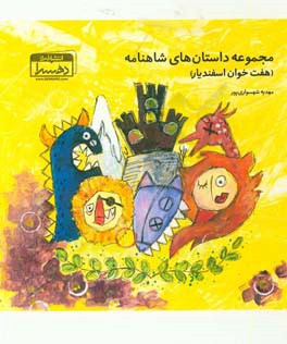 مجموعه داستان‌های شاهنامه (هفت‌خوان رستم)