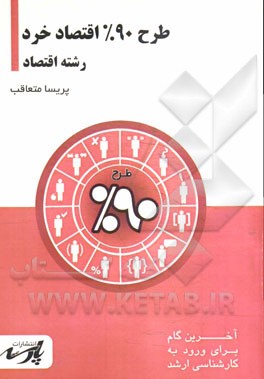 طرح 90% اقتصاد خرد: قابل استفاده دانشجویان کارشناسی و داوطلبین آزمون کارشناسی ارشد رشته اقتصاد