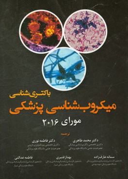 میکروب‌شناسی پزشکی مورای‌ (باکتری‌شناسی)