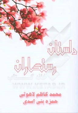 داستان رستگاران