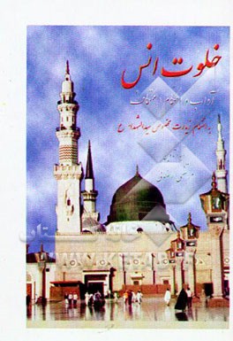 خلوت انس "آداب و احکام اعتکاف" به انضمام زیارت مخصوص سیدالشهداء (ع