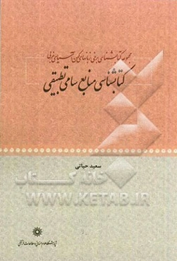 مجموعه کتابشناسی برخی زبان‌های کهن آسیای غربی: کتابشناسی منابع سامی تطبیقی