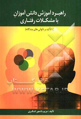 راهبرد آموزش دانش‌آموزان با مشکلات رفتاری با تاکید بر ناتوانی‌‌های چندگانه
