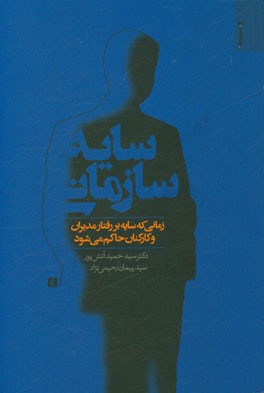 سایه سازمانی: زمانی که سایه بر رفتار مدیران و کارکنان حاکم می‌شود