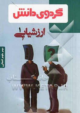 ارزشیابی (1): دوم علوم انسانی