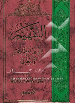 التفهیم لشتی المعارف و المعانی