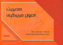 مدیریت اصول مربیگری