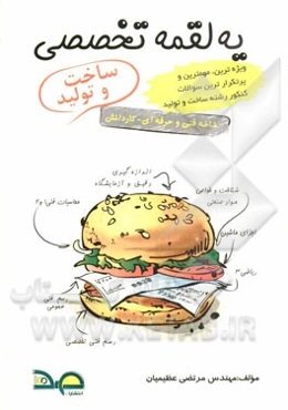 یه لقمه تخصصی ساخت و تولید: ریاضی 3، محاسبات فنی 1 و 2، رسم فنی عمومی و تخصصی، اجزای ماشین، شناخت و خاص مواد صنعتی، اندازه‌گیری دقیق و آزمایشگاه