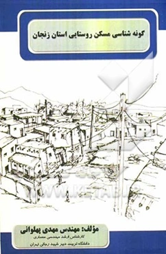 گونه‌شناسی مسکن روستایی استان زنجان