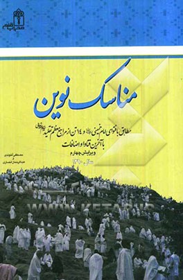 مناسک نوین: مطابق با فتاوای امام خمینی و 14 تن از مراجع معظم تقلید با آخرین فتاوا و اضافات