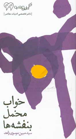 خواب مخمل بنفشه‌ها