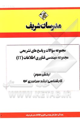 مجموعه سوالات و پاسخ‌های تشریحی مجموعه‌ی مهندسی فناوری اطلاعات (IT) (بخش سوم) کارشناسی ارشد سراسری 94