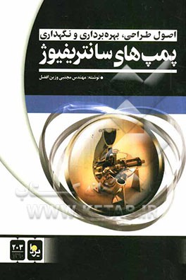 اصول طراحی، بهره‌برداری و نگهداری پمپ‌های سانتریفیوژ