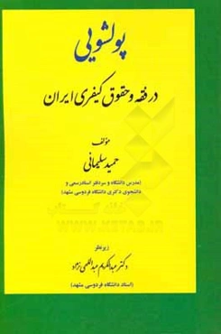 پولشویی در فقه و حقوق کیفری ایران